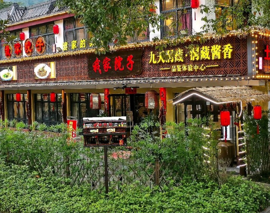 我家院子 (武陵源店)