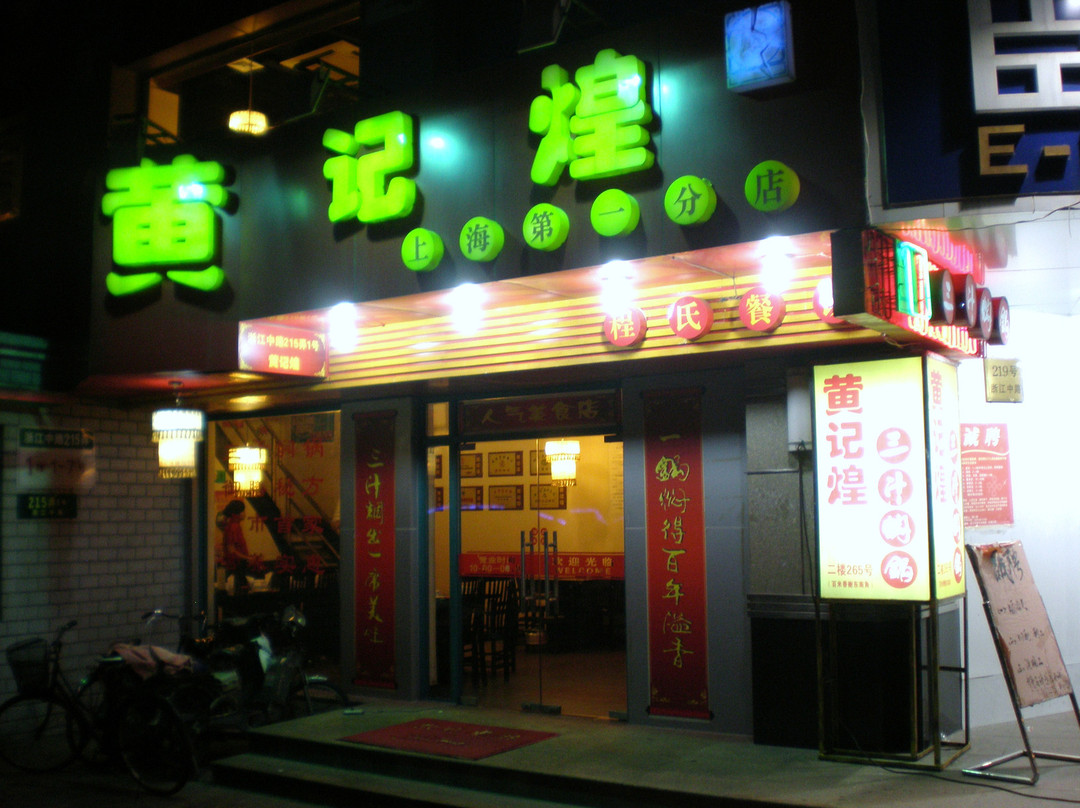 黄记煌三汁焖锅