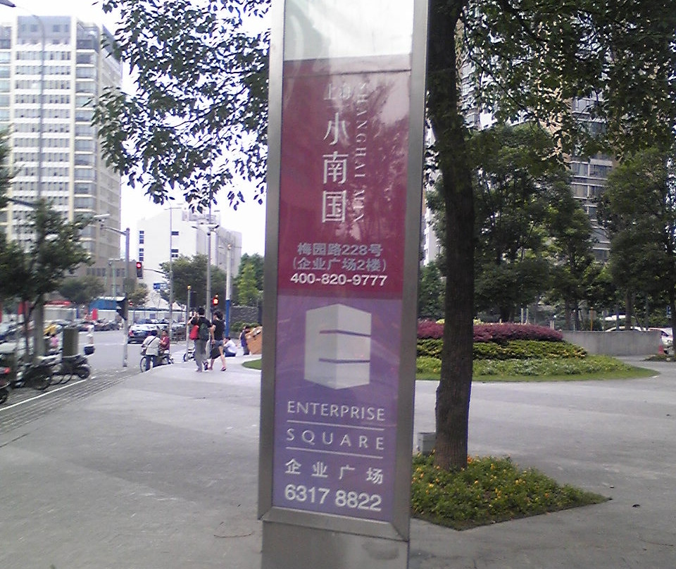 小南国不夜城店