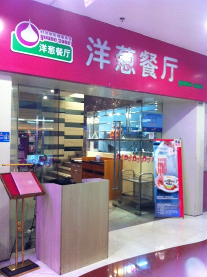 洋葱餐厅(星游城店)
