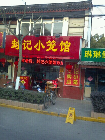 封记小笼馆