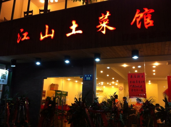 江山土菜馆(竞舟店)主图