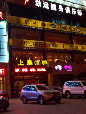 清徐县餐馆和美食-上岛咖啡(文华苑店)