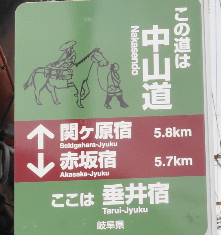 Tarui Inn-垂井町必去景点