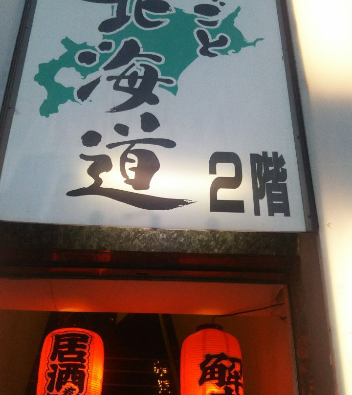 まるごと北海道 浅草本店
