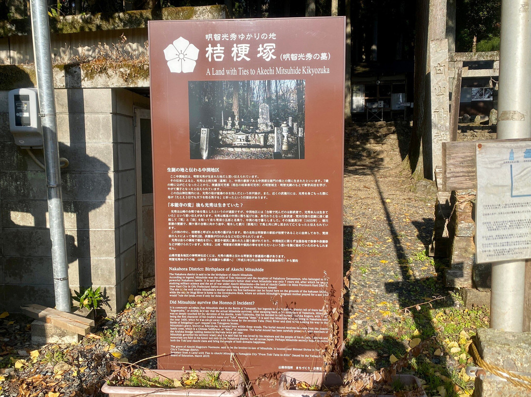 Akechi Mitsuhide's Tomb Kikyozuka景点图片