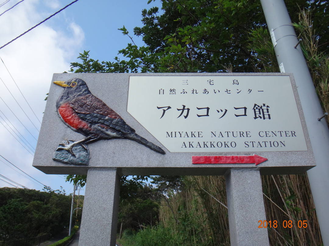 Miyake Nature Center Akakokko Station景点图片