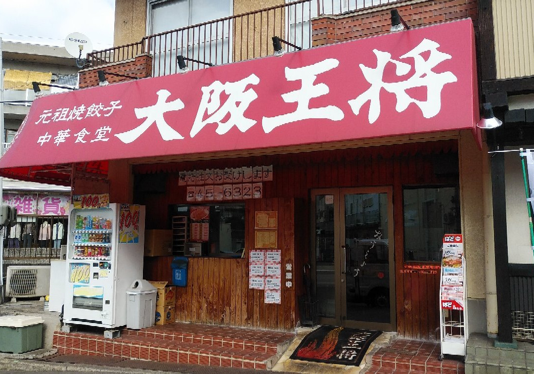 大阪王将 北信太店