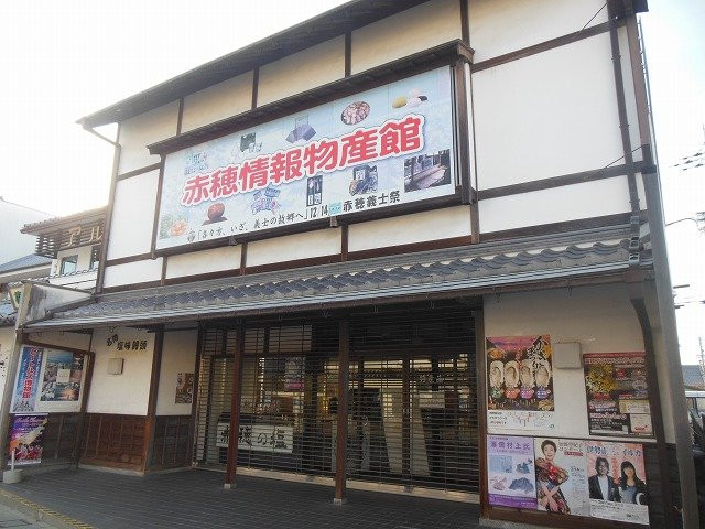 Ako Information and Products Center-赤穗市必去景点