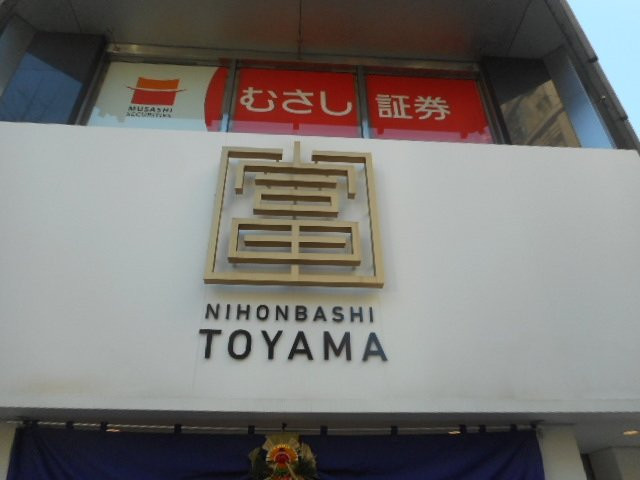 Nihombashi Toyamakan景点图片