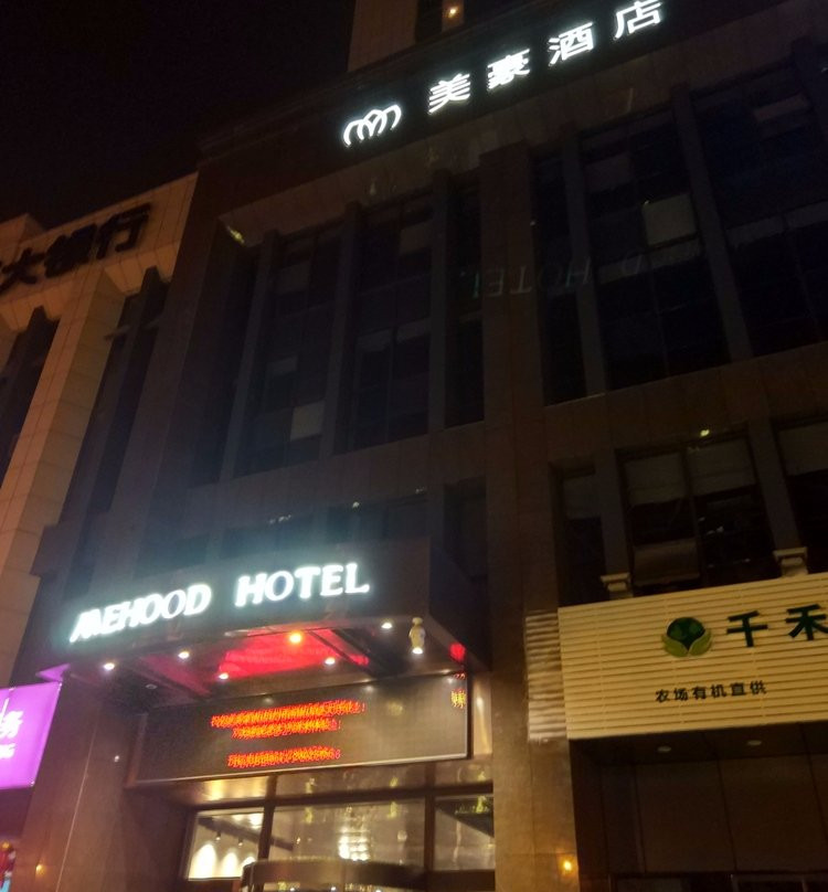 无锡美豪酒店古运河店主图