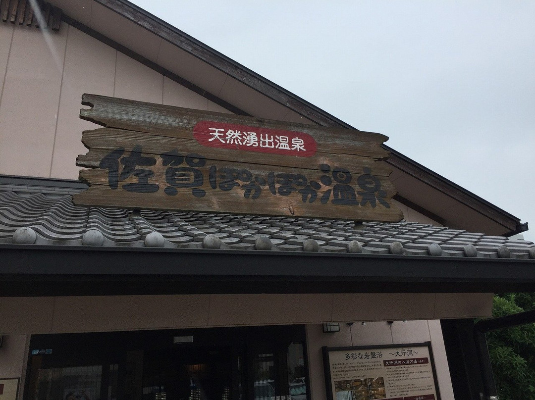 佐賀ぽかぽか温泉