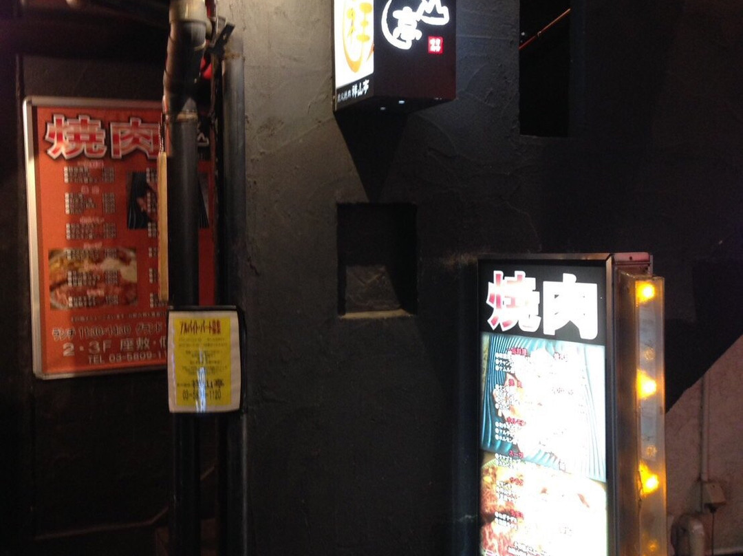 炭火焼肉 祥山亭