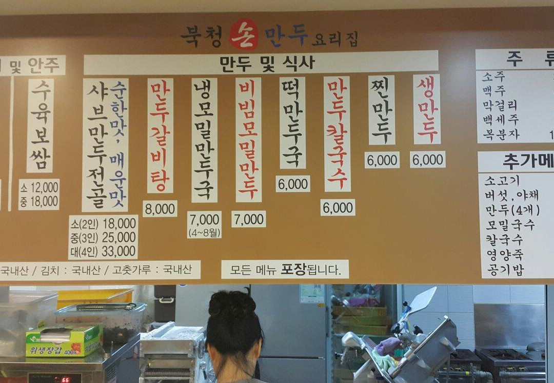 북청손만두요리집