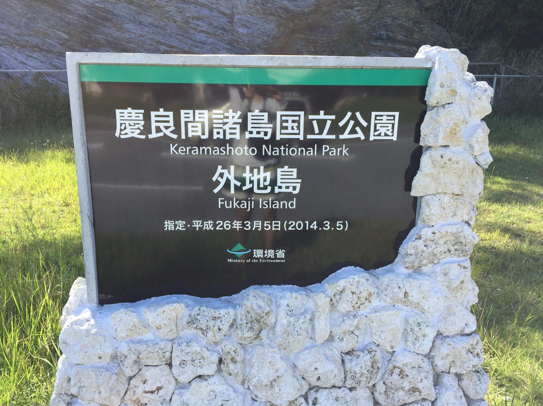 Fukajijima Observatory景点图片