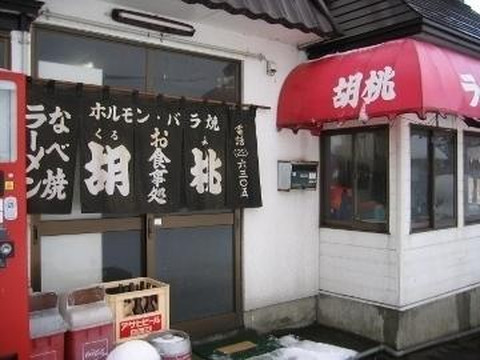 ホルモン焼 胡桃