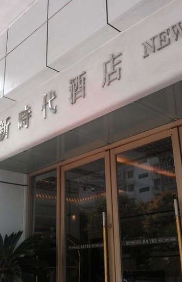 新时代酒店主图
