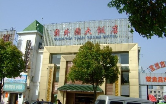 园外园宾馆主图