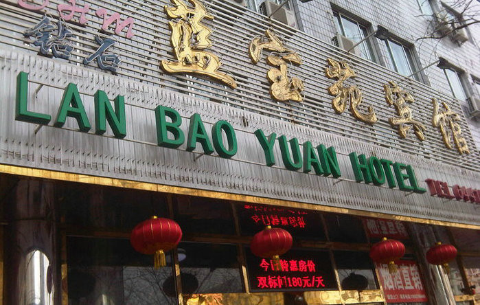 北京钻石蓝宝苑宾馆主图