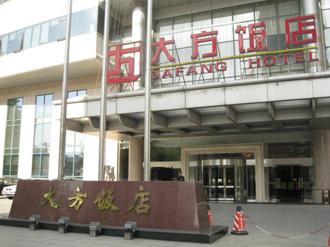 大方瑞廷西郊酒店（北京西站丽泽商务区店）主图