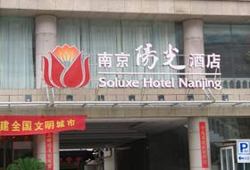 南京新街口王府大街亚朵酒店主图