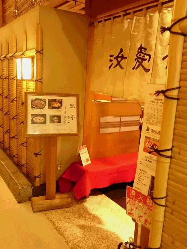 瓢亭 新潟三越店