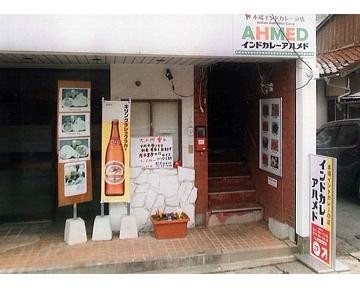 インドカレー アハメド 浜田店