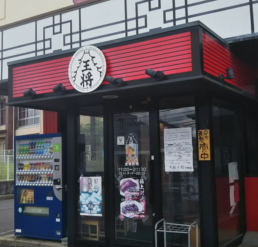 大阪王将 京田辺店