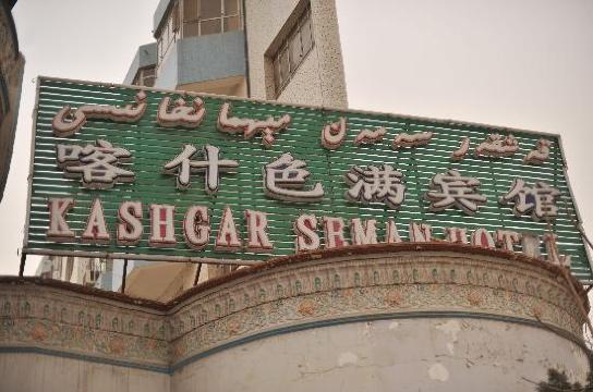 丽呈别院·色满（喀什古城景区店）-浴室