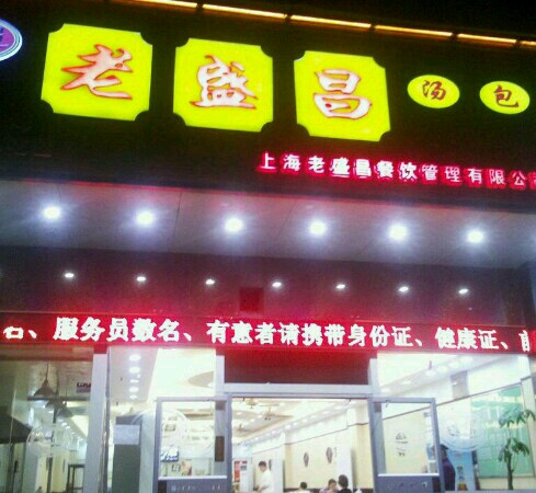 老盛昌苏州汤包馆(昌里东路店)