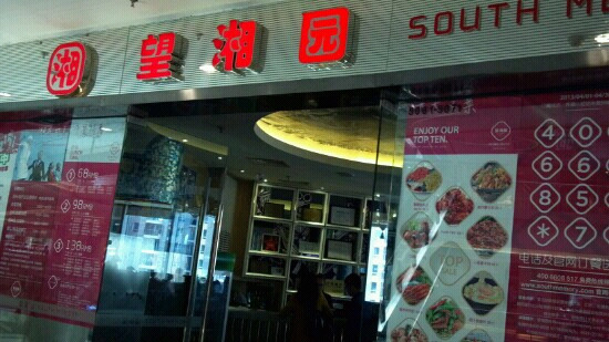 望湘园(长宁龙之梦店)