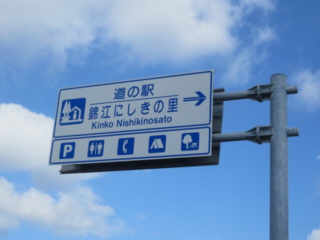 Michi-no-Eki Kinko Nishiki no Sato-锦江町必去景点