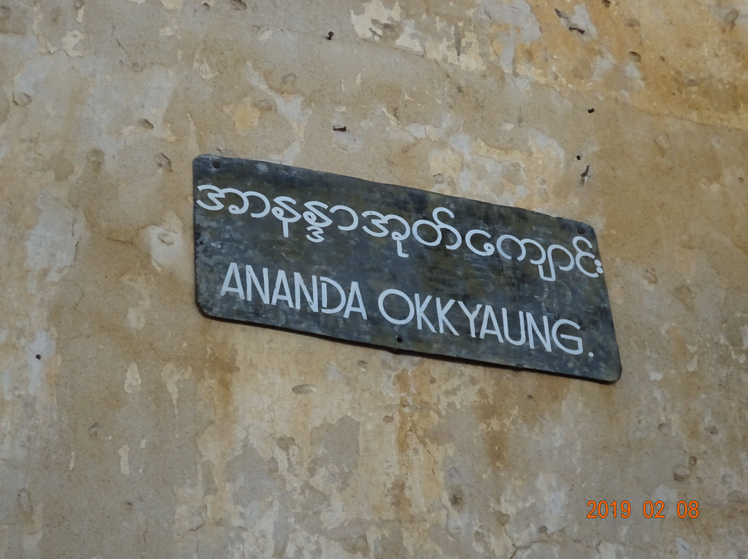Ananda Ok Kyaung-蒲甘必去景点