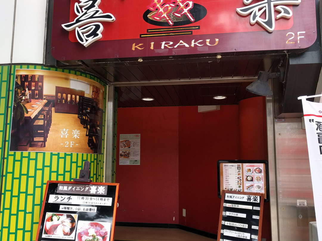 和風ダイニング喜楽