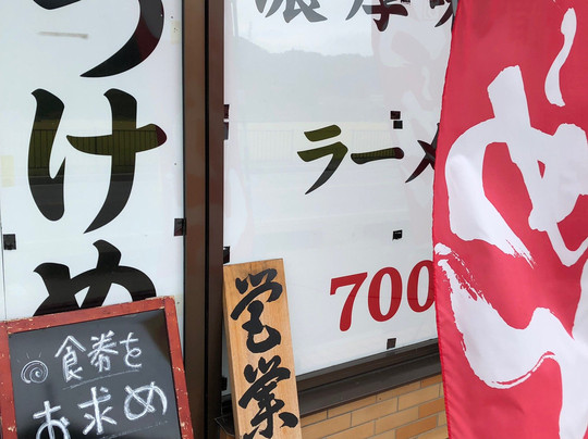 つけめん いざや 小海店