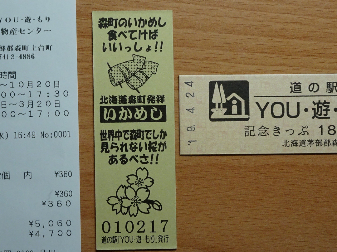 Michi-no-Eki You Yu Mori-森町必去景点