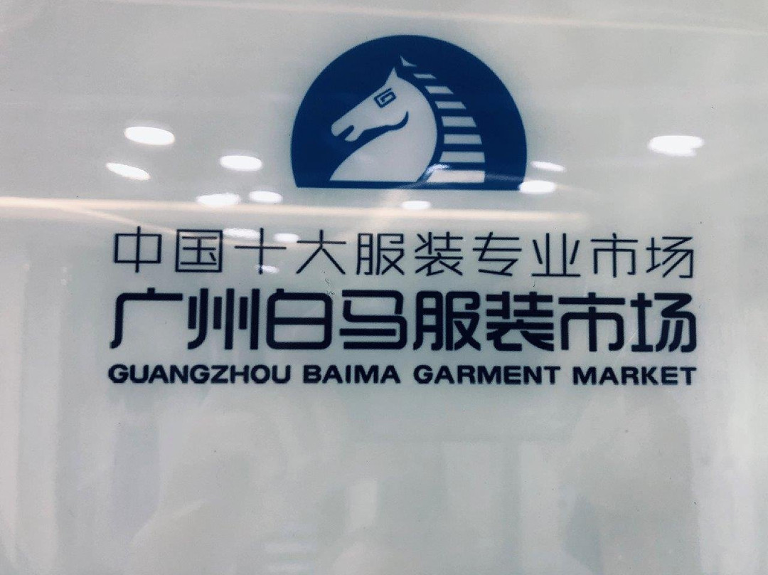 白马服饰批发市场-广州市必去景点