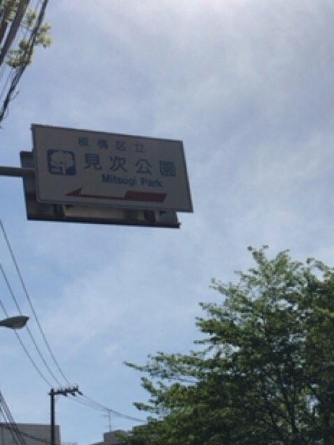 Mitsugi Park-板桥区必去景点