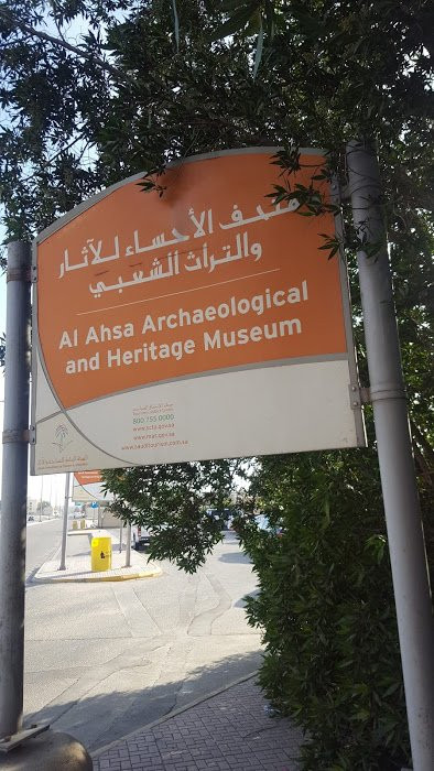 Hafouf National Museum景点图片