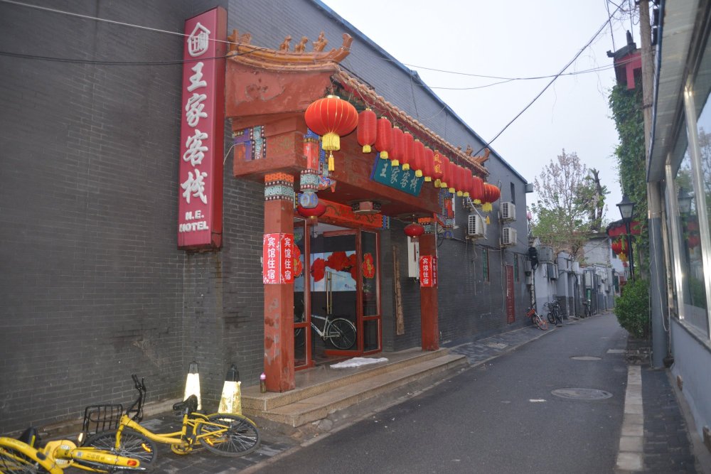 北京王家客栈-浴室