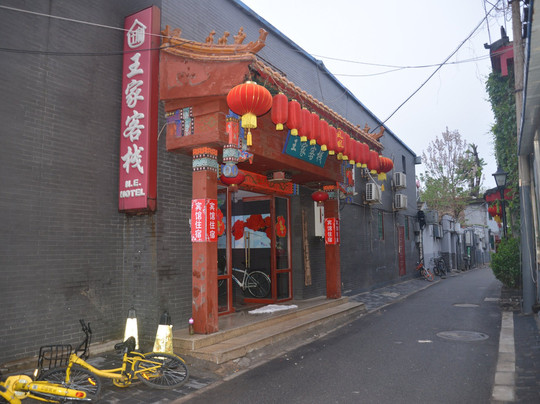 北京王家客栈主图