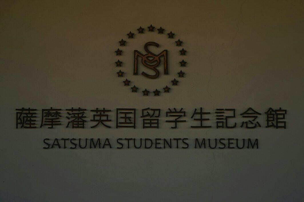 Satsuma Students Museum-市来串木野市必去景点