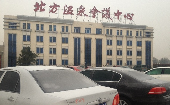 北方温泉会议中心主图