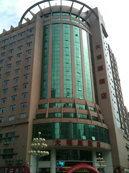 大福源酒店主图