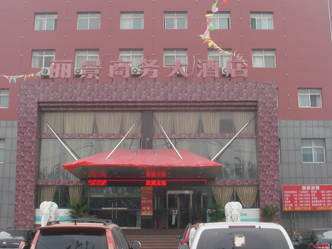 丽景商务酒店主图