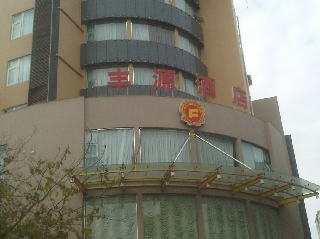 丰源酒店主图