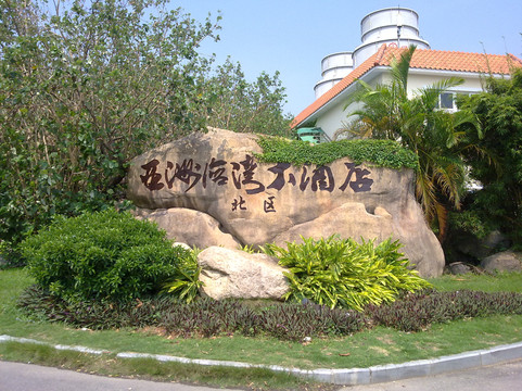 厦门亚洲海湾大酒店主图