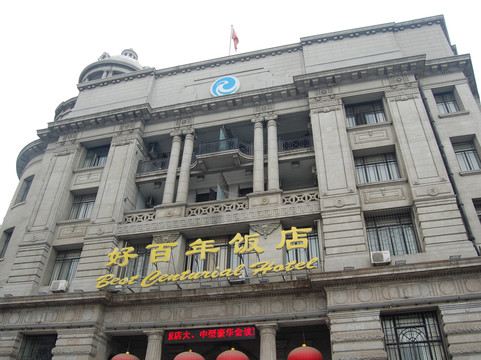 好百年饭店主图