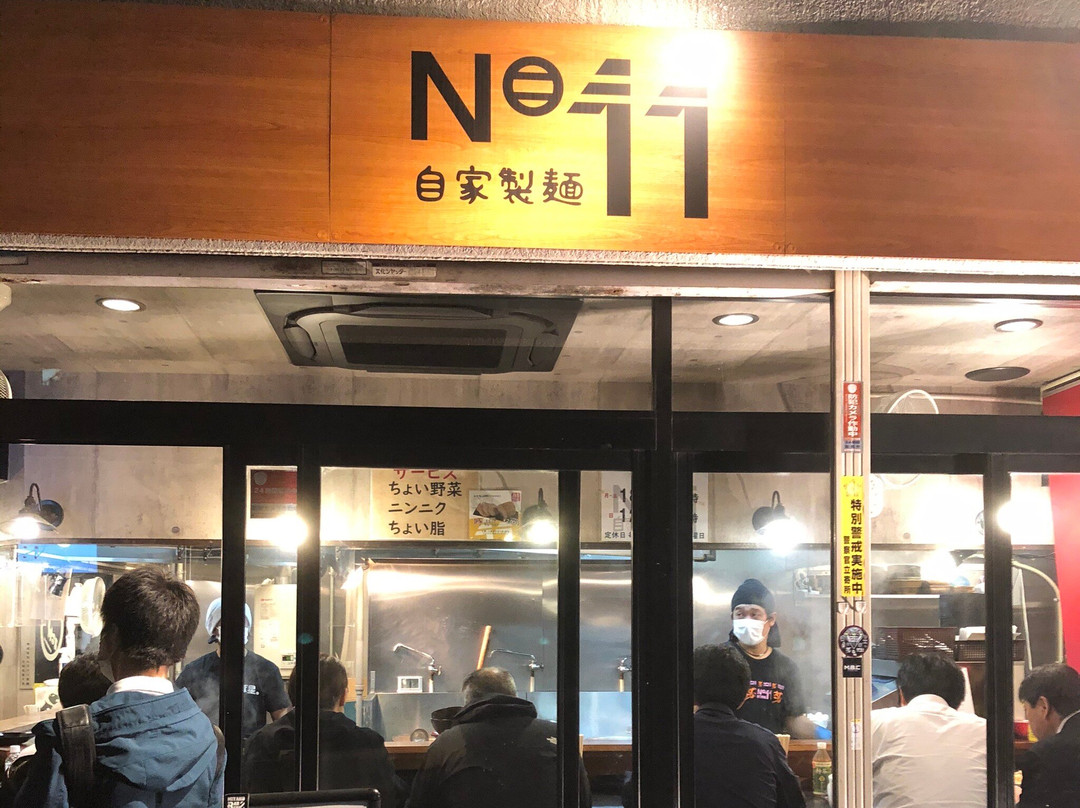 自家製麺No11
