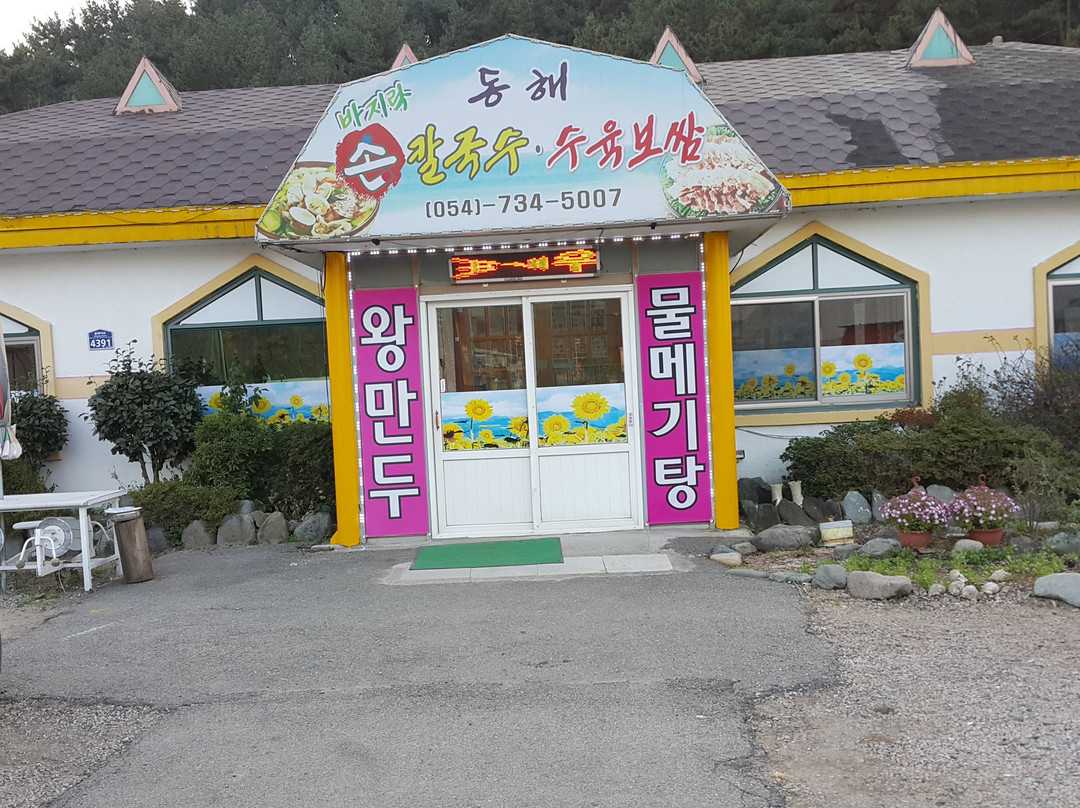 동해바지락손칼국수